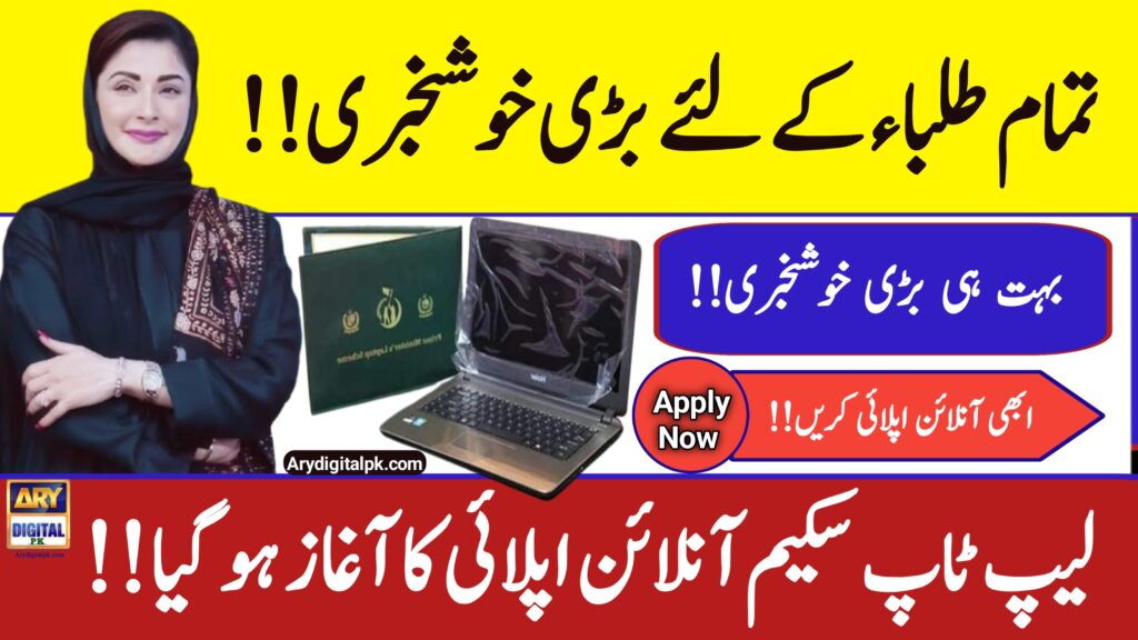 Punjab Laptop Scheme 2025 || How To Apply Online For The Punjab Laptop Scheme , arydigilalpk.com