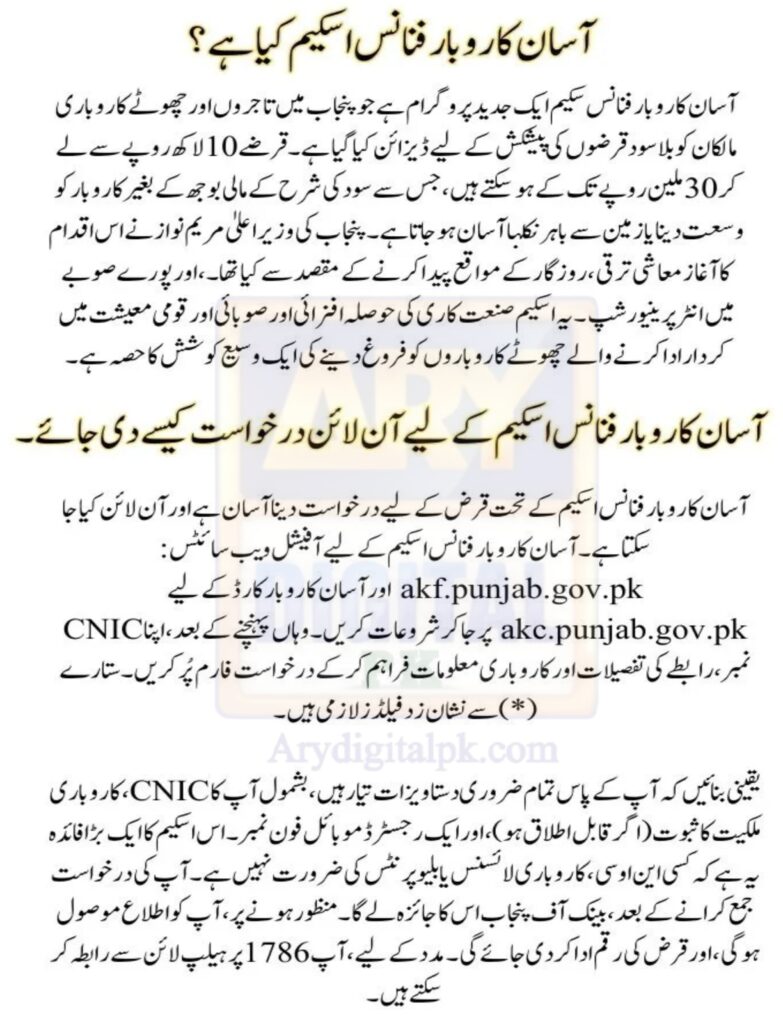 CM Punjab Asan Karobar Scheme | How To Get a Loan from 10 Lakhs to 3 Crore? CM Punjab Loan Scheme 2025, arydigitalpk.com